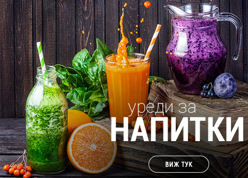 Малки кухненски уреди за напитки