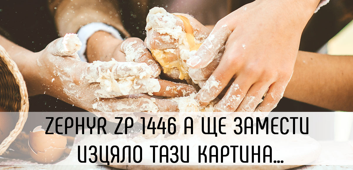 Хлебопекарна ZP 1446 A прави тесто вместо теб