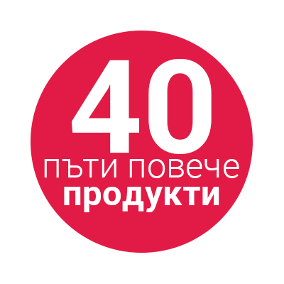 Даваме ти 40 пъти повече продукти