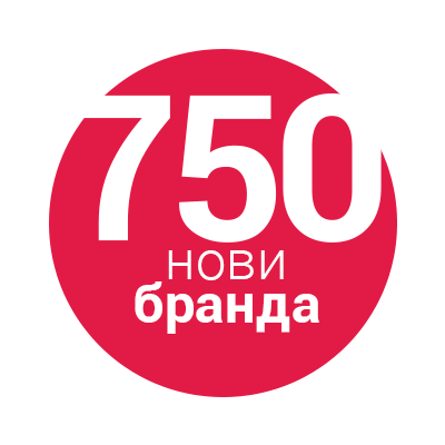 Даваме ти 750 пъти повече марки и брандове